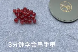 3分钟学会串手串视频封面