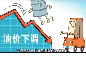 7月26日预计下调489元/吨，倒计时8天，油价又要降了视频封面