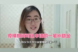 疫情期间，大连人还可以领这笔钱，手把手教你怎么申请。
