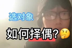 如何选择配偶？ 男女都适用的核心要法。视频封面