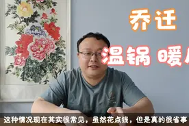 搬家入宅有什么讲究，传统民俗文化里乔迁新居温锅要注意什么视频封面