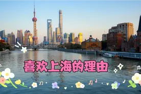 喜欢上海的理由（一般人我是不告诉他的）视频封面