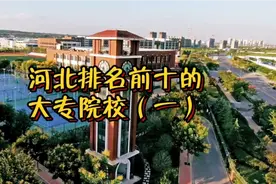 河北省排名前十的专科院校1-5（仅供参考）视频封面