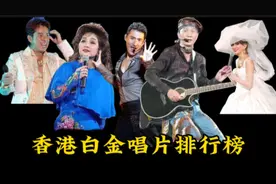 香港乐坛【白金唱片】前十名，每一位都是实力派歌手视频封面