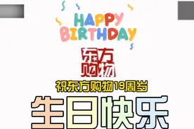 【“1”心为您 长“9”相伴】来自东方购物开播19周年的一条视频视频封面