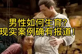 男性如何生育？现实案例确有报道！视频封面