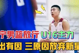 事出有因，辽宁男篮放弃国青U16新星刘金雨，目前最好方式是放行视频封面