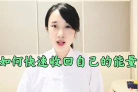 如何快速收回自己的能量？只需做到这一点，让你的能量收放自如！视频封面