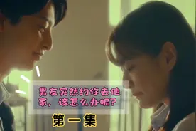 豆瓣9.2高分日剧《17.3关于性》。男友突然约你去他家视频封面