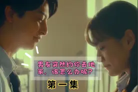豆瓣9.2高分日剧《17.3关于性》。男友突然约你去他家视频封面