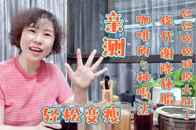 减脂期黑咖啡的5种神仙喝法，促代谢排宿便，轻轻松松甩掉大肚腩