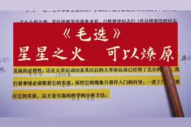 读《毛选》才真正懂得教科书中“星星之火可以燎“的真正意义视频封面