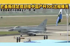 巴总理迎接中国歼10C过程曝光，盼了多年终于获得真正打印机视频封面