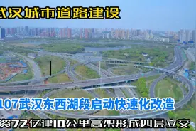 武汉东西湖区又将增加一条快速通道，投资72亿建近10公里高架立交视频封面