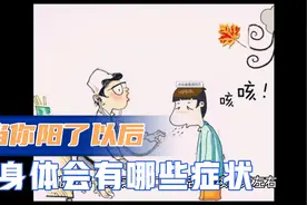 新冠感染后的身体变化@西瓜视频视频封面