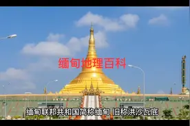 缅甸地理百科视频封面