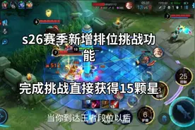 S26赛季新增段位挑战功能！完成挑战直接加15颗星！