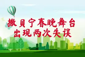 撒贝宁回应失误！视频封面