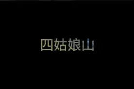 你知道杜甫笔下的“窗含西岭千秋雪”指的是什么地方吗？视频封面