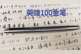 14k英雄100金尖钢笔评测：情怀、信仰、书写排个名吧视频封面