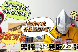 史上最坑拆包！连开3盒奥特曼最新经典版27弹，气的把XR都送了！视频封面