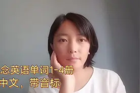 新概念英语单词，打印出来，每天读一读，增加词汇量，宝妈分享视频封面