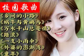 校园歌曲《乡间的小路》《蜗牛与黄鹂鸟》踏浪》一支小雨伞》童年