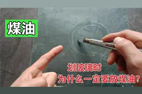 划玻璃为什么一定要放煤油？没有煤油怎么办？师傅说出其中的奥秘