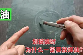 划玻璃为什么一定要放煤油？没有煤油怎么办？师傅说出其中的奥秘视频封面