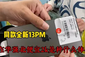 全新13PM华强北报价竟然比国行便宜2k到底适不适合入手？视频封面