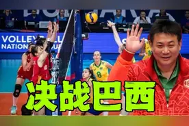下午5点，中国女排决战巴西，蔡斌取胜需要做好三点，三人受期待视频封面