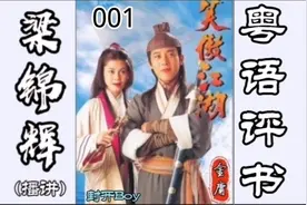 【梁锦辉讲古】 笑傲江湖  001 - 粤语讲古。原著：金庸视频封面
