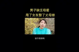 男子缺乏母爱甩了女友娶了丈母娘视频封面