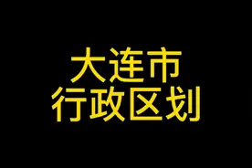 辽宁省～大连市行政区划