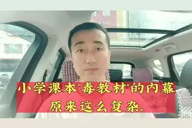人教版小学课本“毒教材”的内幕原来这么复杂，水太深了视频封面