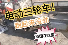 三轮电动车跑起来没劲，原来是这里的问题，都是贪便宜吃大亏视频封面