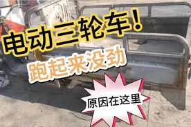 三轮电动车跑起来没劲，原来是这里的问题，都是贪便宜吃大亏视频封面