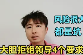 别因为怕得罪领导，就言听计从，大胆拒绝老板的4个要求，都是坑视频封面