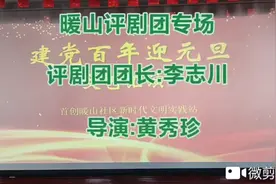 天津市津南区辛庄镇暖山评剧团建党一百年迎元旦演出评剧专场🌹🌷视频封面