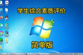 江西综合素质评价学生操作流程教程，综合素质评价学生操作视频视频封面