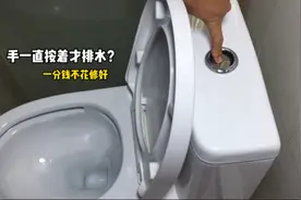 马桶排水时要一直按着？师傅手把手教你，一分钱不花修好视频封面