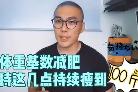 大体重基数减肥 按照这几点做 持续瘦到100斤没问题视频封面