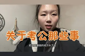 00后农村全职宝妈备考公务员的那些事 学习时间怎么支配 希望如愿视频封面