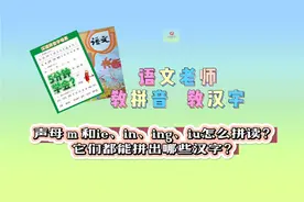 声母m和 ie、in、ing、iu的拼读
它们都能拼出哪些字？