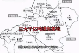 你知道三大千亿吨煤炭基地在哪里吗？新疆最大的煤炭基地在哪里呢视频封面