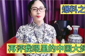 中国大妈爆料之二，自私自利，爱占小便宜与贫富无关视频封面