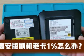 四川电信高安版的盒子，刷机卡1%可以这样操作，跳过验证直接刷机视频封面