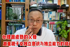 你不让子女独立，因为你本来就不成熟！视频封面
