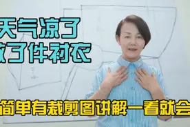 出门短袖有点凉，做了长袖衫，简单易做，有裁剪图讲解，一看就会视频封面