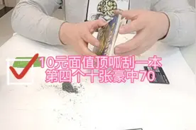 顶呱刮10元面值一本看看能中多少钱视频封面